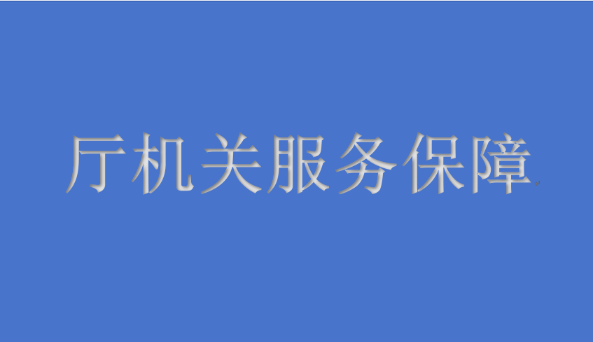 <strong>廳機關綜合保障服務項目</strong>